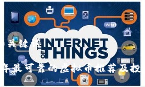 提取和关键词

2023年最可靠的虚拟币推荐及投资指南