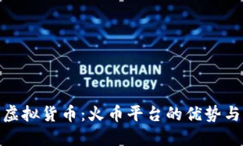 探索数字虚拟货币：火币平台的优势与未来趋势