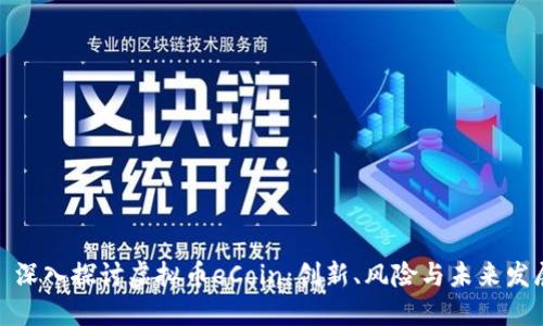 : 深入探讨虚拟币eCoin：创新、风险与未来发展