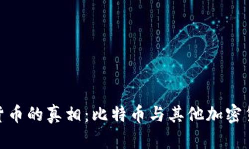 挖矿虚拟货币的真相:比特币与其他加密货币的比较