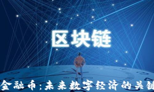 
虚拟金融币：未来数字经济的关键角色
