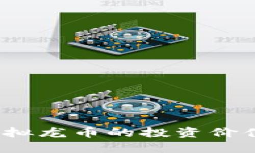  全面解析虚拟龙币的投资价值与应用前景