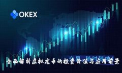  全面解析虚拟龙币的投资