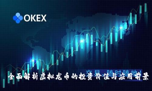  全面解析虚拟龙币的投资价值与应用前景