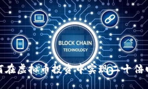 如何在虚拟币投资中实现二十倍回报