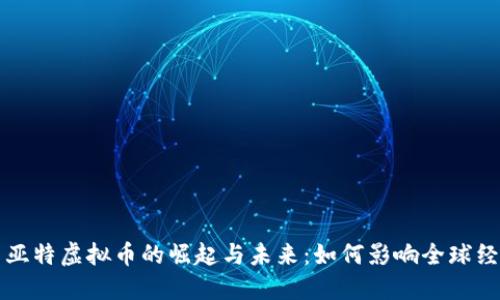 菲亚特虚拟币的崛起与未来：如何影响全球经济