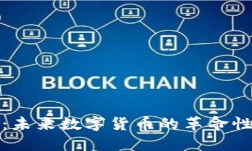 核弹虚拟币：未来数字货币的革命性趋势与影响