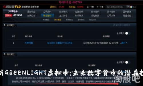 全面解析GREENLIGHT虚拟币：未来数字货币的潜在投资机会