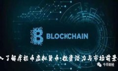  深入了解摩根币虚拟货币