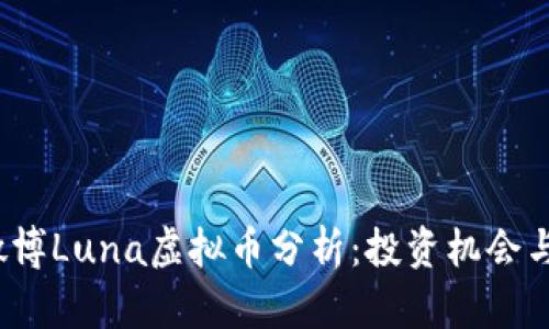 2023年微博Luna虚拟币分析：投资机会与市场前景