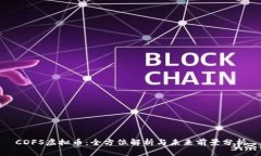 CDFS虚拟币：全方位解析与
