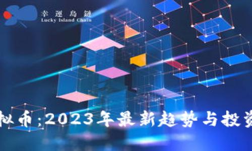 IP虚拟币：2023年最新趋势与投资指南