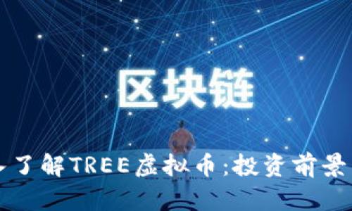 Title: 深入了解TREE虚拟币：投资前景与市场分析