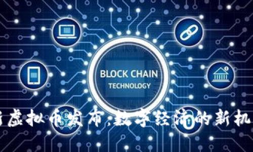 朝阳最新虚拟币发布：数字经济的新机遇与挑战