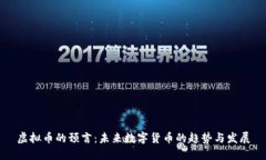 虚拟币的预言：未来数字