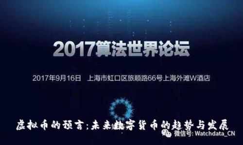 虚拟币的预言：未来数字货币的趋势与发展