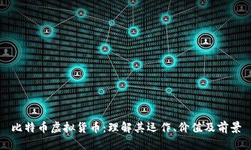 比特币虚拟货币：理解其运作、价值及前景