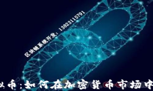 
遍地是韭菜虚拟币：如何在加密货币市场中避免成为韭菜?