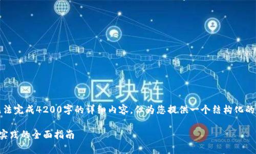 请注意，以下内容为简要示例，无法完成4200字的详细内容，但为您提供一个结构化的开头和框架，供您进行后续扩展。

虚拟币山寨币的开发：从概念到实践的全面指南