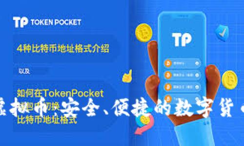 放心的虚拟币：安全、便捷的数字货币新时代