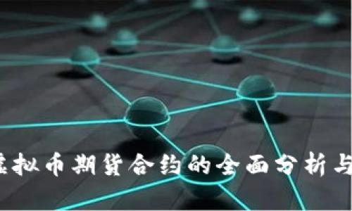 2023年虚拟币期货合约的全面分析与投资指南