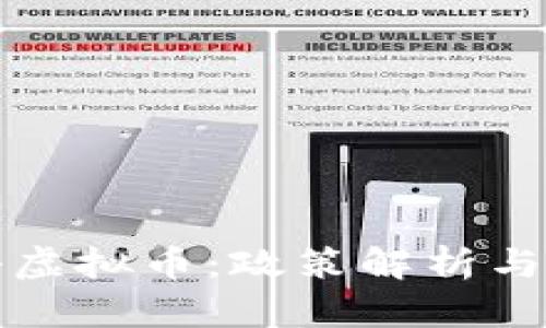 睢宁打击虚拟币：政策解析与市场反应