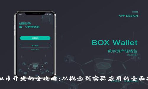 虚拟币开发的全攻略：从概念到实际应用的全面指南