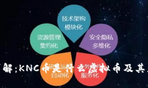 KNC币详解：KNC币是什么虚拟币及其应用解析