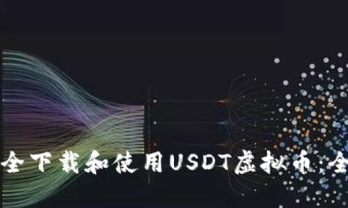 如何安全下载和使用USDT虚拟币：全面指南