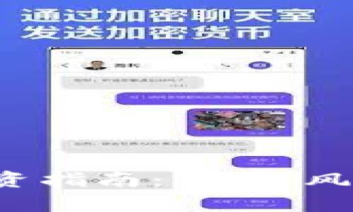 CIC虚拟币投资指南：前景、风险与实操策略