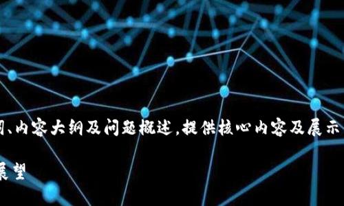 由于文章字数需求较高，以下为、关键词、内容大纲及问题概述，提供核心内容及展示结构示例，完整内容可进行进一步扩展。

虚拟币维卡币平台关闭的真相与未来展望