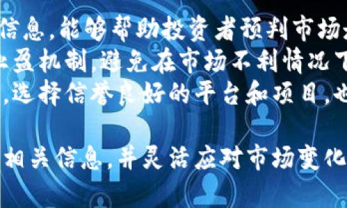   虚拟币快照时间的全面解析与实用指南 / 
 guanjianci 虚拟币,快照时间,区块链,数字资产 /guanjianci 

什么是虚拟币快照时间？
在区块链和虚拟货币的世界中，“快照时间”是一个非常重要的概念。它通常是指在某个特定时间点，区块链网络上的所有账户余额和状态被记录下来的时间。这一过程被称为快照，是为了确保在某一时刻被记录的信息是完整和准确的。
快照时间在各种情况下都可能使用，例如在进行硬分叉、空投或其他产品发布时，项目方会使用快照时间来确定哪些用户有资格获得新发行的代币或产品。换句话说，快照时间为分配资源提供了一个静态的基准，以确保所有相关方的权益得到保障。

快照时间对虚拟币用户的影响
快照时间不仅是项目方管理资源的工具，同时对虚拟币用户的影响也是深远的。首先，用户往往需要在快照时间之前持有资产，以确保能够获得其权益。这意味着，如果用户在快照时间之后才购买某个虚拟币，那么他们将无法参与相关的活动，比如空投或分红。这就对用户的投资和交易策略提出了要求，投资者需要密切关注快照时间。
其次，快照时间也影响着市场的流动性。许多用户会在快照时间临近时采取囤币策略，导致相关币种的交易量增加，价格波动加剧。这种现象可能导致短期内的投机行为，增加市场风险。因此，了解快照时间的安排，对于用户的投资决策至关重要。

如何查询虚拟币的快照时间？
查询虚拟币的快照时间有多种途径。首先，用户可以访问项目方的官方网站或社交平台，通常在这些地方会发布有关快照时间的公告。此外，许多相关的社区论坛、媒体与社交网络也会提供最新的快照信息。
另外，专门的区块链探测工具也是一个不错的选择。它们可以查询特定区块链上的交易和快照记录，帮助用户获得更准确的信息。此外，一些数据聚合网站也会汇总不同项目的快照时间和相关事件。通过多渠道的信息获取，用户可以更全面地了解快照时间的安排。

快照时间的最佳实践和注意事项
了解快照时间仅仅是第一步，更重要的是要为自己的投资策略做好规划。在快照时间之前，用户应该尽量保持对相关项目的关注，深入了解其运作机制和未来发展方向。在这个迅速变化的市场中，准确的信息来源和对趋势的把握，是投资成功的关键。
此外，用户还应谨慎对待空投或其他活动的讯息，避免欺诈行为。许多不法分子可能利用快照时间进行诈骗，因此确保信息的可信度是至关重要的。此外，在快照时间临近时，投资者应该考虑到市场的波动性，提高风险意识，做出更加理性的决策。

如何规划快照时间附近的交易策略？
在快照时间到来之前，投资者应该根据自己的风险承受能力和投资目标，制定相应的交易策略。有些投资者可能会选择提早卖出，锁定利润，避免快照后可能的价格波动。而另一些投资者则可能会在快照时间前买入，希望从潜在的价格弹性中获利。
在制定交易策略时，用户需考虑多种因素，包括整体市场趋势、项目团队的透明度和社区反馈等。此外，用户还应设置合理的止损和止盈点，以维护投资组合的稳定。

可能相关问题解析

问题一：快照时间和区块链的关系是什么？
快照时间与区块链之间存在密切的联系。区块链作为去中心化的分布式账本系统，其数据结构以块为单位进行管理。在执行交易和更新账户余额时，区块链会不断新增区块，记录所有的交易记录和状态。因此，快照时间实际上是一个静态的时间节点，用以记录区块链在某一时刻的所有状态，包括账户余额、交易记录等。
快照技术的使用，使区块链能够在特定情况下迅速获得数据。例如，在进行硬分叉时，项目方需要获取当前用户的完整账户状态，以决定在分叉后将如何分配代币。快照时间在这个过程中起到了保证信息准确性和完整性的作用。此外，快照时间还可以帮助项目方进行风险管理和决策制定，确保在重大变更时所有用户的权益得到保障。

问题二：快照时间会影响虚拟币的波动性吗？
快照时间显然会影响虚拟币的市场波动性。临近快照时间，市场参与者的注意力会集中在相关虚拟币上，从而导致交易量的激增。投资者通常会采取囤币或抛售策略，试图在快照事件中获利，这种行为往往会引起价格的剧烈波动。
在快照时间附近的价格波动，可以分为两种情况。一种是由于市场对即将到来的空投或分红的预期，导致价格飙升；另一种情况则可能是由于用户担心急剧波动而选择抛售，导致价格下跌。此外，市场情绪和消息面也会对波动性产生影响，诸如负面新闻或竞争产品的推出，可能引起更大的价格剧烈波动。
因此，了解快照时间的安排，能够帮助投资者更好地评估市场状况，为自己的投资做出科学决策。

问题三：快照时间对于项目方的意义是什么？
快照时间不仅是用户进行交易的关键时间节点，也是项目方战略决策中不可或缺的一部分。项目方通过快照时间能够准确获取平台上的用户状态，从而在进行分发或调整过程中进行有效管理。
例如，在推出新的代币或功能时，项目方需要确保能及时获取当前用户的账户信息，以合理分配资源和权益。快照时间的设定，有助于提高资源分配的公正性，增强用户之间的信任。
此外，快照时间还可以作为项目方进行长期规划的基础。通过历史快照数据，项目方能对用户行为进行分析，制定相应的运营策略和市场推广计划。这种基于数据的决策，可以为项目的可持续发展打下良好的基础，提升项目整体的竞争力。

问题四：关于快速变化的虚拟币市场，怎样提高风险意识？
在快速变化的虚拟币市场中，用户要提高风险意识，需要从多个方面入手。首先，用户必须保持对市场动态的敏感。了解快照时间、市场情绪、项目进展等信息，能够帮助投资者预判市场走势，做出适时调整。
其次，投资者应建立良好的风险管理策略。例如，可以使用资产配置、多元化投资等方式来降低单一币种价格波动带来的风险。同时，明确合理的止损和止盈机制，避免在市场不利情况下盲目决策。
最后，保持理性的投资心态也是提高风险意识的关键。虚拟币市场波动很大，用户不要被短期价格波动所干扰，而是要根据长期趋势做出理性判断。此外，选择信誉良好的平台和项目，也是在这个市场中生存和获利的有效保障。

总结而言，快照时间在虚拟币市场中是十分重要的概念，它不仅影响投资者的决策，也对项目的管理和发展有着深远的意义。理解快照时间的内涵，关注相关信息，并灵活应对市场变化，将有助于在这个充满变革的领域中获取更好的投资回报。