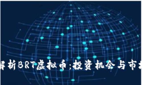 深入解析BRT虚拟币：投资机会与市场前景
