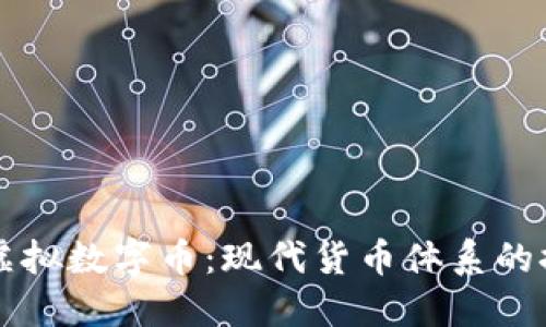 法定币与虚拟数字币：现代货币体系的探索与对比