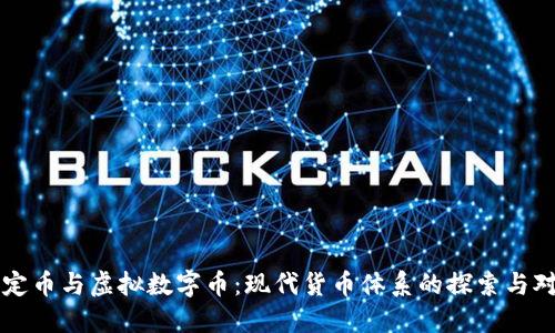 法定币与虚拟数字币：现代货币体系的探索与对比