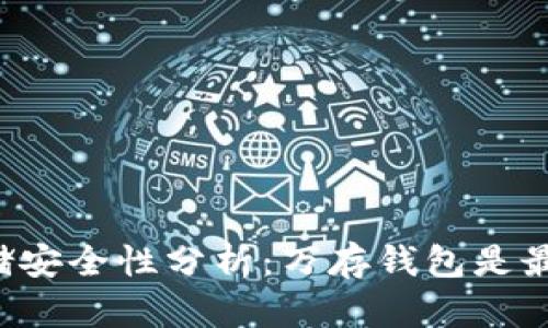 虚拟币存储安全性分析：万存钱包是最佳选择吗？