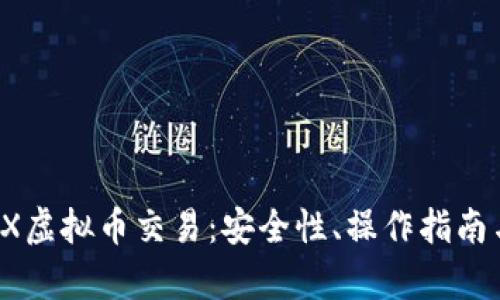 全面解析BX虚拟币交易：安全性、操作指南与市场趋势