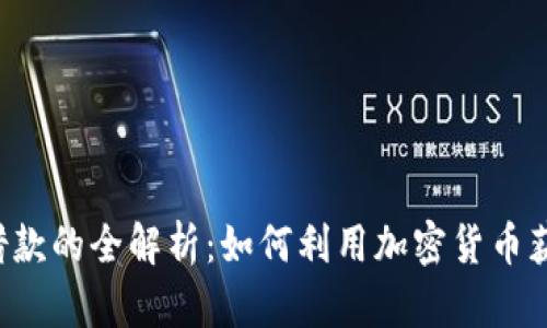 虚拟币借款的全解析：如何利用加密货币获取资金？