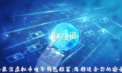 2023年最佳虚拟币电子钱包