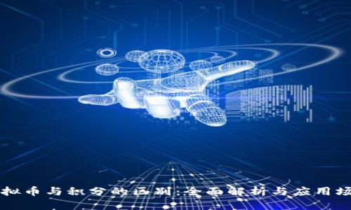 虚拟币与积分的区别：全面解析与应用场景