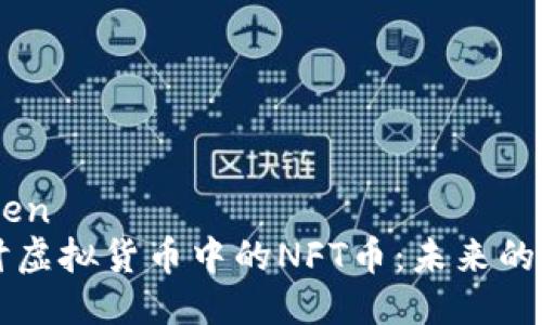 塘zhenben
深入探讨虚拟货币中的NFT币：未来的数字资产