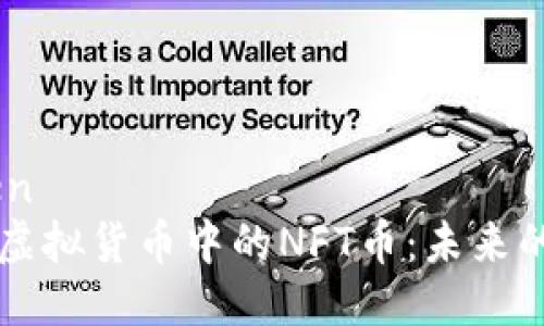 塘zhenben
深入探讨虚拟货币中的NFT币：未来的数字资产