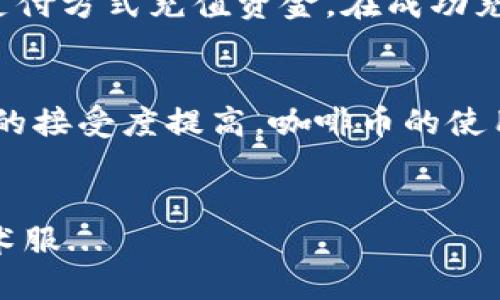 biao ti/baioti虚拟币咖啡币行情最新动态与投资分析/biao ti

咖啡币, 虚拟币, 投资分析, 行情走势/guanjianci

随着区块链技术的迅猛发展，虚拟货币已经成为了现代投资者关注的热门领域。其中，咖啡币（Coffee Coin）作为一种新兴的数字货币，以其独特的商业模式和市场应用潜力吸引了越来越多的投资者和咖啡爱好者的关注。本文将围绕咖啡币的行情动态进行分析，并探讨其背后的投资机会。

咖啡币的背景与出发点
咖啡币的概念源于全球咖啡产业的特定需求。咖啡产业链条长，涉及种植、加工、运输和销售等多个环节，常常面临着信息不对称和资金流动不畅的问题。为了解决这一系列问题，咖啡币的推出旨在利用区块链技术构建一个去中心化的咖啡交易平台，促进咖啡种植者和消费者之间的直接交易，提升行业透明度，同时降低交易成本。

咖啡币不仅是一种数字货币，还是一个完整的生态系统，旨在支持咖啡产业的可持续发展。其交易机制设计精准，以激励良性合作，促进产业的健康发展。此外，咖啡币还与多家咖啡生产商和销售商建立了合作关系，形成了一个初步的市场生态。

咖啡币最新行情分析
咖啡币的行情波动，受多种因素影响，包括市场需求、供应链状况和整体加密市场的走势等。近期的市场数据显示，咖啡币的价格走势呈现出一定的波动性。通过技术分析与基本面分析，我们可以逐步梳理出现阶段咖啡币的市场现状及未来发展潜力。

首先，从价格走势来看，咖啡币在过去的几个月里经历了一定的涨幅。市场对于咖啡币的信心逐步恢复，且越来越多的投资者开始涌入该市场。加密货币市场的整体复苏也对咖啡币的行情产生了积极影响。

其次，从基本面来看，咖啡产业的需求保持稳定增长。根据最新的市场报告，全球咖啡消费量在持续上升，尤其是在一些咖啡新兴市场。这为咖啡币的交易提供了潜在的增长空间，有可能进一步提升其市场价值。

最后，随着区块链技术的不断成熟，咖啡币相关的交易平台也在逐步完善和升级，以提升用户体验和交易效率。这些技术创新和服务提升将进一步推动咖啡币的市场应用。

投资咖啡币的风险与机遇
投资咖啡币，除了带来潜在的收益，也伴随着一定的风险。首先，加密货币市场具有高波动性，咖啡币的价格可能会在短时间内大幅波动，有可能导致投资者面临亏损。因此，在选择投资之前，必须认真评估自己的风险承受能力和投资目标。

其次，市场竞争是咖啡币面临的另一重要风险。随着区块链技术的快速发展，越来越多的咖啡相关虚拟币不断涌现，对于市场份额构成威胁。在这种情况下，咖啡币需要通过独特的优势和持续的创新来维持竞争力。

然而，市场风险并不意味着放弃投资机会，相反，咖啡币也蕴藏着丰富的投资机遇。首先，随着咖啡产业的不断壮大，咖啡币作为一种针对特定行业的币种，其市场需求将逐步增加。其次，投资者也可以通过参与咖啡币的生态建设，获得更多的回报和利益，从而最大限度地发挥盈利能力。

如何有效投资咖啡币
有效的投资咖啡币，需要投资者具备一定的市场分析能力和风险控制策略。以下是一些建议，供投资者在投资之前参考。

首先，进行全面的市场研究是基础。投资者需要了解咖啡币的基本面、技术面以及市场动态，透彻分析其价格走势和潜在的影响因素。观察投资人以及专家的意见也是一种有效的策略。

其次，要建立合理的投资组合。由于咖啡币价格具备一定的不确定性，投资者可以考虑将投资分散到多个品种中，以降低整体风险。合理的杠杆运用也是提升投资收益的一个有效途径，需要根据自身的财务状况选择适合的方式。

最后，保持对市场动态的密切关注。市场是瞬息万变的，投资者需要随时调整策略，以应对市场变化。无论是技术分析还是基本理论，保持开放的心态和强大的学习能力将是迈向成功投资的关键。

虚拟币市场的未来趋势
虚拟币市场呈现出多元化的发展趋势，其中咖啡币作为其中一员，其未来发展值得关注。整体来看，随着去中心化理念的不断深入人心，更多的传统行业将极速融入数字化转型，其中的机遇潜力巨大。

许多专家预测，未来几年的市场将迎来新的技术突破，例如人工智能和物联网的结合为虚拟币带来更多的应用场景。此外，政策法规的适度放宽也会为咖啡币的发展提供支持，促进其更广泛的行业应用。

同时，全球对可持续发展的追求为咖啡产业注入新的动力。咖啡币凭借其推动公正贸易和可持续发展的特性，有可能扮演推动行业变革的重要角色。在这样的背景下，投资者可以通过关注产业政策变化、技术进步和市场需求变化来把握投资机会。

常见问题解答
问题1: 咖啡币是什么，有什么独特之处？
咖啡币是一种基于区块链技术的数字货币，专注于咖啡产业的应用。其独特之处在于，咖啡币不仅是交易工具，更是促进咖啡生产者和消费者之间的直接联系的桥梁。通过减少中介参与，咖啡币可以帮助保障生产者的利益，提高交易透明度。并且，咖啡币的生态系统将各环节资源有效整合，有利于整个行业的可持续发展。

问题2: 如何购买咖啡币？
购买咖啡币的过程相对简单，投资者需要首先选择一个支持咖啡币交易的平台。一般来说，投资者需要注册账户并进行身份验证，然后通过银行转账或其他支付方式充值资金。在成功充值后，就可以在平台上选择相应的交易对进行咖啡币的买入。在进行交易时，建议投资者使用技术分析手段来帮助判断市场趋势，以便做出明智的购买决策。

问题3: 咖啡币的市场潜力如何？
咖啡币的市场潜力主要体现在三个方面：首先，咖啡产业的需求持续增长，估计未来几年全球咖啡消费量将不断上升。其次，随着全球范围内对去中心化金融的接受度提高，咖啡币的使用场景将不断扩大。最后，咖啡币本身的可持续发展理念得到市场的认可，将吸引更多投资者和用户的关注。

问题4: 投资咖啡币需要注意什么？
投资咖啡币时，首先要注意市场风险。加密货币市场易波动，投资者必须评估自身的风险承受能力，谨慎投资。其次，投资者要关注咖啡币的发展动态，包括技术服...