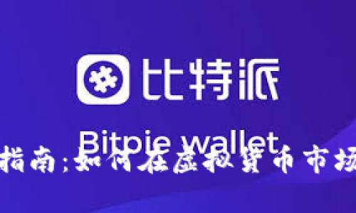 比特币投资指南：如何在虚拟货币市场中掌握机会