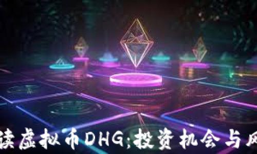 
全面解读虚拟币DHG：投资机会与风险分析