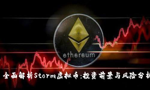  全面解析Storm虚拟币：投资前景与风险分析