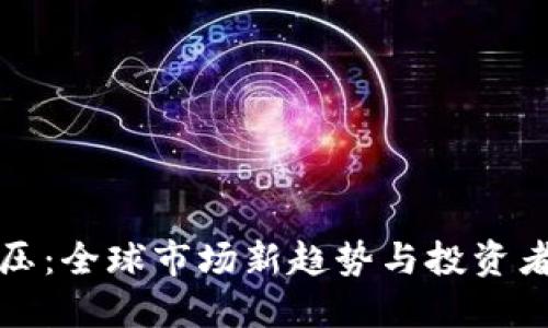 虚拟币打压：全球市场新趋势与投资者应对策略