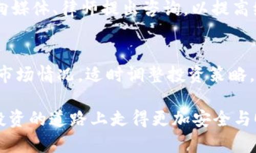 baioti衢州市虚拟币诈骗的现状、案例与防范措施/baioti
衢州市, 虚拟币, 诈骗, 防范措施/guanjianci

随着互联网技术的快速发展，虚拟币炒作盛行，衢州市的虚拟币诈骗事件层出不穷。虚拟货币作为一种新兴的投资方式，吸引了很多投资者的注意。然而，这种市场环境也滋生了许多不法分子的诈骗行为。本文将深入探讨衢州市虚拟币诈骗的现状，分析具体案例，并提出有效的防范措施。

一、衢州市虚拟币诈骗的现状
近年来，随着各类虚拟货币如比特币、以太坊等的流行，衢州市的投资者也纷纷投身其中。由于尚未建立完善的法律法规体系，虚拟币交易隐蔽性强，给诈骗分子留下了可乘之机。通过假冒交易平台、虚假投资方案以及利用群体效应等手段，诈骗事件频频发生，造成投资者的巨大财产损失，严重影响了社会的稳定与发展。

二、衢州市虚拟币诈骗的典型案例
为了更直观地展示虚拟币诈骗的危害，我们将分析几个典型的案例。这些案例涉及不同的诈骗手法，但均以虚拟币为诱饵，吸引投资者上钩。
案例一：张某在社交媒体上看到了一则关于虚拟币投资的广告，广告中宣称短期内可实现高额回报。张某心动不已，遂通过链接进入了一个所谓的投资平台。在初期，平台确实给张某的账户显示了一定的收益，随着张某投入更多资金，最终却发现平台关闭，无法提现损失惨重。
案例二：李某通过微信群认识了一些“币圈”朋友。经过一番交谈，他们向李某推荐一种新上线的虚拟币，声称在短期内必定上涨。李某果断投资了一笔资金，但过了一段时间后该币种的价值暴跌，李某不仅血本无归，且承受了巨大的心理压力。

三、虚拟币诈骗的常见手法
虚拟币诈骗的手法多样，常见的有假投资平台、Ponzi骗局、虚假ICO等。投资者需要提高警惕，了解这些常见的诈骗手法，以保护自己的财产安全。
1. 假投资平台：诈骗分子通常会利用高端的网页设计和华丽的宣传语吸引投资者。假投资平台的实时交易数据和收益显示均为伪造，当用户投资后，平台便会关闭，导致投资者无法退出。
2. Ponzi骗局：此类骗局通过吸引新用户投资，利用新用户的资金来偿还早期用户，营造出可持续的投资回报。然而，一旦新用户减少，资金链断裂，参与者便会遭受损失。
3. 虚假ICO：在虚假ICO中，诈骗分子打着开发新项目的幌子，推出虚拟币进行融资。融资完成后，项目方消失，投资者的资金随之蒸发。

四、虚拟币诈骗的法律责任
面对日益严重的虚拟币诈骗，法律对于此类行为的打击也在不断加强。尽管当前针对虚拟币的监管和法律尚待完善，但诈骗行为本身已违反相关法律，例如刑法中的诈骗罪。被确定为诈骗的责任人，将受到法律的严惩，包括罚款、监禁等。
此类案件的审理往往较为复杂，投资者在追索损失时也面临多重法律挑战。因此，了解法律条款并在投资前咨询专业人士，能够有效降低损失风险。

五、如何防范虚拟币诈骗
投资者在虚拟币市场操作时，需要具备一定的防范意识，掌握一些防范措施，从而降低受骗风险。
1. 了解市场：增强对虚拟货币市场的理解，不盲目跟风投资。可通过合法渠道和专业人士了解市场动态及潜在风险。
2. 审慎选择交易平台：在选择交易平台时，务必对其背景与信誉进行全面调查。优先选择知名度高、监管完善的平台，避免使用来历不明的网站进行交易。
3. 不轻易相信高回报承诺：高回报往往伴随高风险，绝大部分骗局都是通过“稳赢高利”的虚假承诺吸引投资者。因此，投资者要保持理性，永久不要相信看似美好的保证。特别是在没有实质支持的前提下，切勿轻易投资。

六、常见问题解答

问题一：如何识别虚拟币诈骗行为？
识别虚拟币诈骗行为是一项重要的技能，尤其对于新手投资者而言。首先，我们应警惕那些承诺高回报的项目，任何“稳赚不赔”的投资都需要提防。其次，获取信息的渠道必须正规，尽量在官方或信誉良好的平台获取相关消息，避免受到谣言和营销的误导。此外，合法的虚拟币交易平台通常会有明确的监管信息和运营证照，确保自身投资安全。如果发现平台资金流动不明或有异常操作，务必立即停止交易并寻求法律帮助。

问题二：虚拟币投资有哪些风险？
虚拟币投资风险较大，主要包括市场风险、法律风险、技术风险和心理风险。市场风险来源于虚拟币价格波动，价格的剧烈波动可能导致投资者在短时间内遭受较大损失。法律风险方面，由于虚拟币的监管尚未完全成型，投资者在面对诈骗或纠纷时往往难以维权。技术风险则包括平台的安全性和用户自身操作的失误，黑客攻击可能导致资金损失。此外，心理风险也不可忽视，投资者容易受到群体效应的影响，盲目跟风。这些风险需要投资者在操作前充分评估并制定合理的投资策略。

问题三：如果我发现自己已成为虚拟币诈骗的受害者，应该如何处理？
一旦发现成为虚拟币诈骗的受害者，投资者应立即保持冷静，详细记录与诈骗相关的所有信息，包括对方的联系方式、交易记录和平台信息。随后，及时向当地公安机关报案，并提供必要的证据。同时，也可以收集参与的同类受害者，共同向媒体、律师提出咨询，以提高维权的成功率。尽可能减少损失的关键在于快速处理，延误处理将极大降低追回损失的机会。此外，务必注意对外传播的信息，避免引发二次损失。

问题四：如何安全地投资虚拟币？
安全投资虚拟币需要系统性的策略和良好的风险控制。首先，投资者应该明确自身能够接受的风险等级。在此基础上，制定合理的投资计划，并分散投资，不要将所有资金投入单一的虚拟币。保持对市场动态的敏感，及时跟进政策变化与市场情况，适时调整投资策略。其次，应选用安全性高的存储方式，避免将过多资产集中在数字钱包中。此外，养成良好的投资习惯，定期回顾和自己的投资策略。值得注意的是，进行虚拟货币投资前要经过足够的学习与研究，尽量通过培训或课程提升自身的投资能力。

综上所述，衢州市的虚拟币诈骗显然是一个不容忽视的问题。只有广大投资者保持高度警惕，全面了解诈骗手法，合理选择交易平台，学习必要的法律知识，才能有效防止自身成为受害者。希望通过我们的介绍能帮助各位读者在虚拟币投资的道路上走得更加安全与顺利。