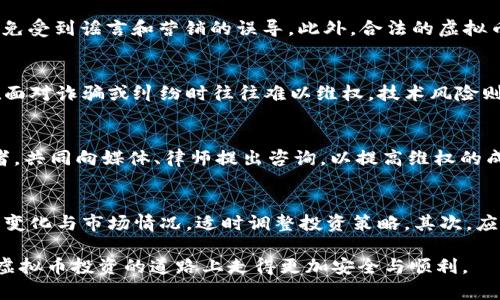 baioti衢州市虚拟币诈骗的现状、案例与防范措施/baioti
衢州市, 虚拟币, 诈骗, 防范措施/guanjianci

随着互联网技术的快速发展，虚拟币炒作盛行，衢州市的虚拟币诈骗事件层出不穷。虚拟货币作为一种新兴的投资方式，吸引了很多投资者的注意。然而，这种市场环境也滋生了许多不法分子的诈骗行为。本文将深入探讨衢州市虚拟币诈骗的现状，分析具体案例，并提出有效的防范措施。

一、衢州市虚拟币诈骗的现状
近年来，随着各类虚拟货币如比特币、以太坊等的流行，衢州市的投资者也纷纷投身其中。由于尚未建立完善的法律法规体系，虚拟币交易隐蔽性强，给诈骗分子留下了可乘之机。通过假冒交易平台、虚假投资方案以及利用群体效应等手段，诈骗事件频频发生，造成投资者的巨大财产损失，严重影响了社会的稳定与发展。

二、衢州市虚拟币诈骗的典型案例
为了更直观地展示虚拟币诈骗的危害，我们将分析几个典型的案例。这些案例涉及不同的诈骗手法，但均以虚拟币为诱饵，吸引投资者上钩。
案例一：张某在社交媒体上看到了一则关于虚拟币投资的广告，广告中宣称短期内可实现高额回报。张某心动不已，遂通过链接进入了一个所谓的投资平台。在初期，平台确实给张某的账户显示了一定的收益，随着张某投入更多资金，最终却发现平台关闭，无法提现损失惨重。
案例二：李某通过微信群认识了一些“币圈”朋友。经过一番交谈，他们向李某推荐一种新上线的虚拟币，声称在短期内必定上涨。李某果断投资了一笔资金，但过了一段时间后该币种的价值暴跌，李某不仅血本无归，且承受了巨大的心理压力。

三、虚拟币诈骗的常见手法
虚拟币诈骗的手法多样，常见的有假投资平台、Ponzi骗局、虚假ICO等。投资者需要提高警惕，了解这些常见的诈骗手法，以保护自己的财产安全。
1. 假投资平台：诈骗分子通常会利用高端的网页设计和华丽的宣传语吸引投资者。假投资平台的实时交易数据和收益显示均为伪造，当用户投资后，平台便会关闭，导致投资者无法退出。
2. Ponzi骗局：此类骗局通过吸引新用户投资，利用新用户的资金来偿还早期用户，营造出可持续的投资回报。然而，一旦新用户减少，资金链断裂，参与者便会遭受损失。
3. 虚假ICO：在虚假ICO中，诈骗分子打着开发新项目的幌子，推出虚拟币进行融资。融资完成后，项目方消失，投资者的资金随之蒸发。

四、虚拟币诈骗的法律责任
面对日益严重的虚拟币诈骗，法律对于此类行为的打击也在不断加强。尽管当前针对虚拟币的监管和法律尚待完善，但诈骗行为本身已违反相关法律，例如刑法中的诈骗罪。被确定为诈骗的责任人，将受到法律的严惩，包括罚款、监禁等。
此类案件的审理往往较为复杂，投资者在追索损失时也面临多重法律挑战。因此，了解法律条款并在投资前咨询专业人士，能够有效降低损失风险。

五、如何防范虚拟币诈骗
投资者在虚拟币市场操作时，需要具备一定的防范意识，掌握一些防范措施，从而降低受骗风险。
1. 了解市场：增强对虚拟货币市场的理解，不盲目跟风投资。可通过合法渠道和专业人士了解市场动态及潜在风险。
2. 审慎选择交易平台：在选择交易平台时，务必对其背景与信誉进行全面调查。优先选择知名度高、监管完善的平台，避免使用来历不明的网站进行交易。
3. 不轻易相信高回报承诺：高回报往往伴随高风险，绝大部分骗局都是通过“稳赢高利”的虚假承诺吸引投资者。因此，投资者要保持理性，永久不要相信看似美好的保证。特别是在没有实质支持的前提下，切勿轻易投资。

六、常见问题解答

问题一：如何识别虚拟币诈骗行为？
识别虚拟币诈骗行为是一项重要的技能，尤其对于新手投资者而言。首先，我们应警惕那些承诺高回报的项目，任何“稳赚不赔”的投资都需要提防。其次，获取信息的渠道必须正规，尽量在官方或信誉良好的平台获取相关消息，避免受到谣言和营销的误导。此外，合法的虚拟币交易平台通常会有明确的监管信息和运营证照，确保自身投资安全。如果发现平台资金流动不明或有异常操作，务必立即停止交易并寻求法律帮助。

问题二：虚拟币投资有哪些风险？
虚拟币投资风险较大，主要包括市场风险、法律风险、技术风险和心理风险。市场风险来源于虚拟币价格波动，价格的剧烈波动可能导致投资者在短时间内遭受较大损失。法律风险方面，由于虚拟币的监管尚未完全成型，投资者在面对诈骗或纠纷时往往难以维权。技术风险则包括平台的安全性和用户自身操作的失误，黑客攻击可能导致资金损失。此外，心理风险也不可忽视，投资者容易受到群体效应的影响，盲目跟风。这些风险需要投资者在操作前充分评估并制定合理的投资策略。

问题三：如果我发现自己已成为虚拟币诈骗的受害者，应该如何处理？
一旦发现成为虚拟币诈骗的受害者，投资者应立即保持冷静，详细记录与诈骗相关的所有信息，包括对方的联系方式、交易记录和平台信息。随后，及时向当地公安机关报案，并提供必要的证据。同时，也可以收集参与的同类受害者，共同向媒体、律师提出咨询，以提高维权的成功率。尽可能减少损失的关键在于快速处理，延误处理将极大降低追回损失的机会。此外，务必注意对外传播的信息，避免引发二次损失。

问题四：如何安全地投资虚拟币？
安全投资虚拟币需要系统性的策略和良好的风险控制。首先，投资者应该明确自身能够接受的风险等级。在此基础上，制定合理的投资计划，并分散投资，不要将所有资金投入单一的虚拟币。保持对市场动态的敏感，及时跟进政策变化与市场情况，适时调整投资策略。其次，应选用安全性高的存储方式，避免将过多资产集中在数字钱包中。此外，养成良好的投资习惯，定期回顾和自己的投资策略。值得注意的是，进行虚拟货币投资前要经过足够的学习与研究，尽量通过培训或课程提升自身的投资能力。

综上所述，衢州市的虚拟币诈骗显然是一个不容忽视的问题。只有广大投资者保持高度警惕，全面了解诈骗手法，合理选择交易平台，学习必要的法律知识，才能有效防止自身成为受害者。希望通过我们的介绍能帮助各位读者在虚拟币投资的道路上走得更加安全与顺利。