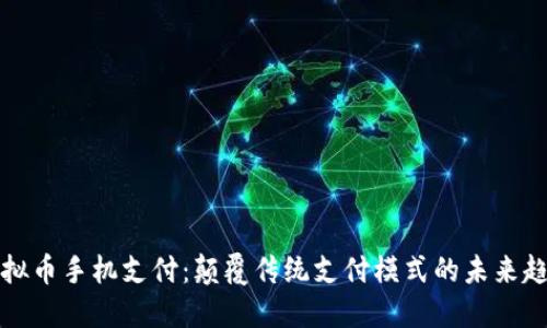 虚拟币手机支付：颠覆传统支付模式的未来趋势